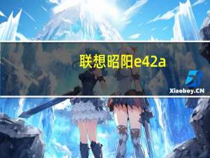 联想昭阳e42a(关于联想昭阳e42a简述)