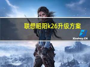 联想昭阳k26升级方案（联想昭阳k26）