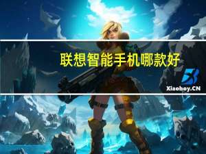 联想智能手机哪款好（联想智能手机怎么样）