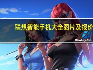 联想智能手机大全图片及报价（联想智能手机有哪些型号）