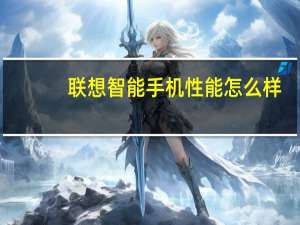 联想智能手机性能怎么样（联想智能手机怎么样）