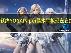 联想曾多次预热YOGAPaper墨水平板现在它终于开始上架预售