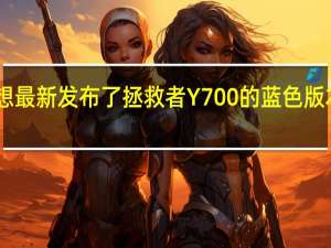 联想最新发布了拯救者Y700的蓝色版本配备16+512GB满配存储