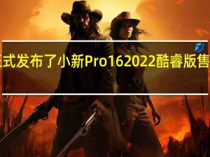 联想正式发布了小新Pro 16 2022酷睿版售价5499元起