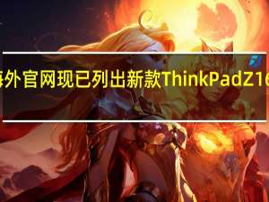 联想海外官网现已列出新款 ThinkPad Z16 的详细配置