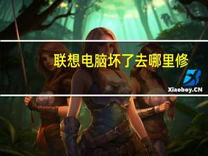 联想电脑坏了去哪里修
