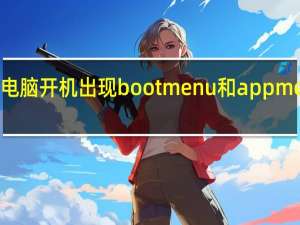 联想电脑开机出现boot menu和app menu怎么办