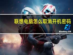 联想电脑怎么取消开机密码（怎么取消开机密码）