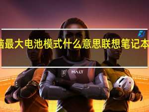 联想电脑最大电池模式什么意思 联想笔记本电脑电池保养