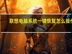 联想电脑系统一键恢复怎么操作（系统如何一键恢复）
