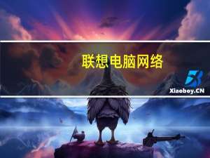 联想电脑网络（联想网络大学(联想联想联想网络)）