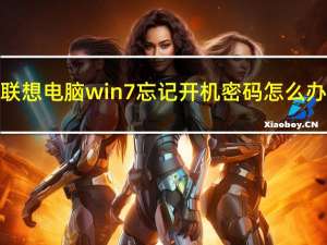 联想电脑win7忘记开机密码怎么办