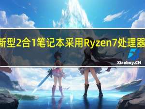 联想的新型2合1笔记本采用Ryzen7处理器起价579美元