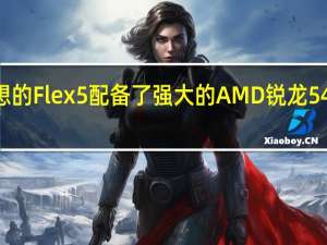 联想的Flex 5配备了强大的AMD锐龙5 4500 CPU