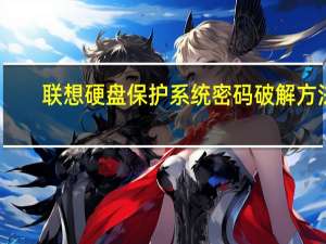 联想硬盘保护系统密码破解方法（联想硬盘保护系统密码破解）