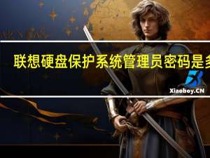 联想硬盘保护系统管理员密码是多少（联想硬盘保护系统）