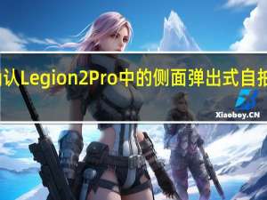 联想确认Legion2Pro中的侧面弹出式自拍相机已退货