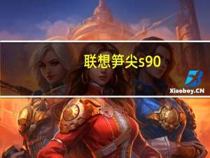 联想笋尖s90（联想笋尖s90怎么恢复出厂设置）