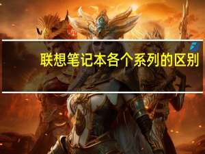 联想笔记本各个系列的区别