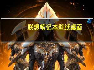 联想笔记本壁纸桌面（联想笔记本动态壁纸(联想动态壁纸)）