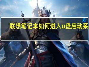 联想笔记本如何进入u盘启动系统（联想笔记本如何进入u盘启动）