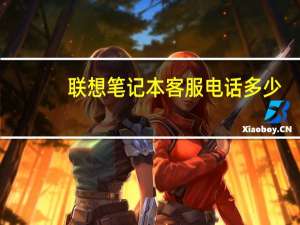 联想笔记本客服电话多少（联想笔记本客服电话）