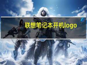 联想笔记本开机logo