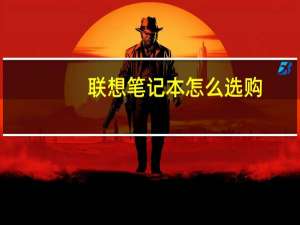 联想笔记本怎么选购