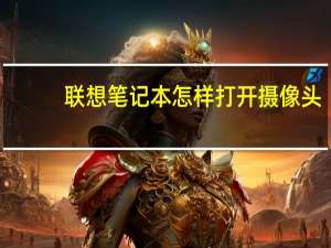 联想笔记本怎样打开摄像头
