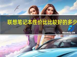 联想笔记本性价比比较好的多少钱（联想笔记本性价比）