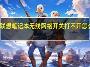 联想笔记本无线网络开关打不开怎么办呢
