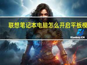 联想笔记本电脑怎么开启平板模式