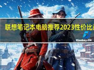 联想笔记本电脑推荐2023性价比最高（联想性价比最高的笔记本）