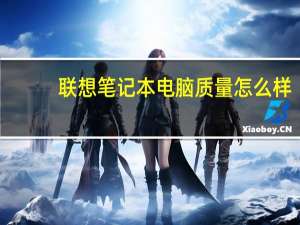 联想笔记本电脑质量怎么样