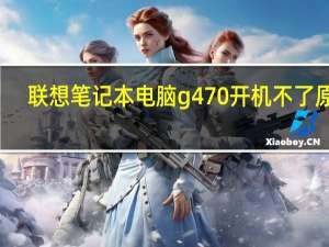 联想笔记本电脑g470开机不了原因（联想笔记本电脑g470）