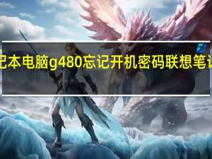 联想笔记本电脑g480忘记开机密码 联想笔记本电脑g480