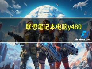 联想笔记本电脑y480（联想y480性能怎么样及-）