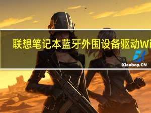 联想笔记本蓝牙外围设备驱动 Win7/Win10 官方最新版（联想笔记本蓝牙外围设备驱动 Win7/Win10 官方最新版功能简介）