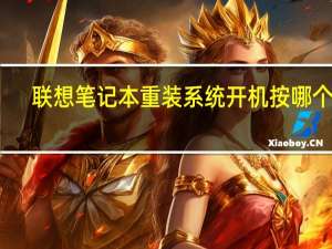 联想笔记本重装系统开机按哪个键
