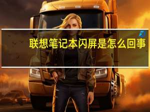 联想笔记本闪屏是怎么回事