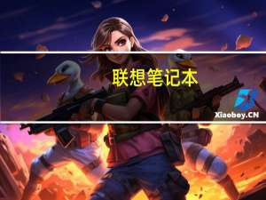 联想笔记本（投影仪）