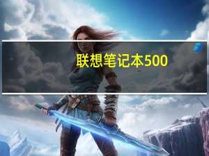 联想笔记本500-15acz 本人小白不懂，这二手本怎么样