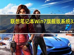 联想笔记本Win7旗舰版系统 32/64位 官方正式版（联想笔记本Win7旗舰版系统 32/64位 官方正式版功能简介）