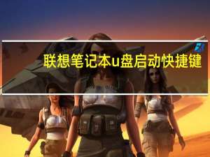 联想笔记本u盘启动快捷键（联想笔记本u盘启动）