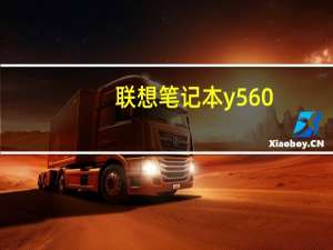 联想笔记本y560（联想Y560到底好不好）
