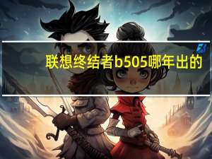 联想终结者b505哪年出的（联想终结者b）