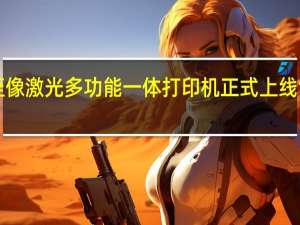 联想至像激光多功能一体打印机正式上线售价1199元