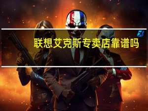 联想艾克斯专卖店靠谱吗（联想a200）