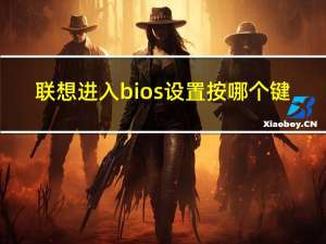 联想进入bios设置按哪个键