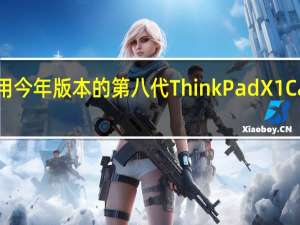 联想采用今年版本的第八代ThinkPadX1Carbon的方法